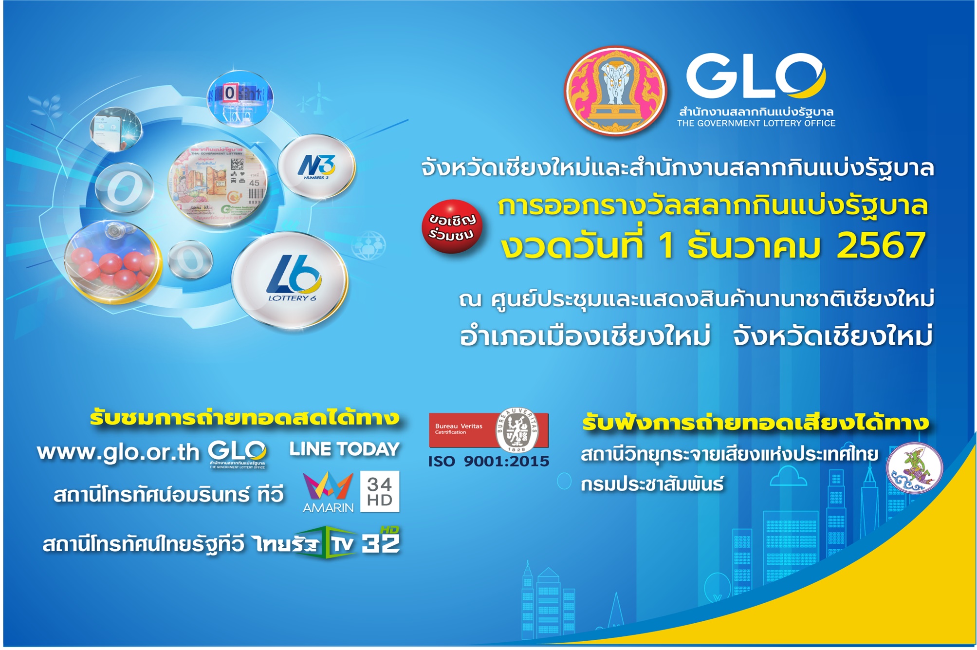 สำนักงานสลากฯ พร้อมทำการออกรางวัลสัญจร จ.เชียงใหม่ งวด 1 ธันวาคม 2567 นี้