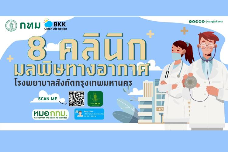 เช็กที่นี่! กทม.ชี้เป้า 8 คลินิก มลพิษทางอากาศ รพ.สังกัดกรุงเทพฯ