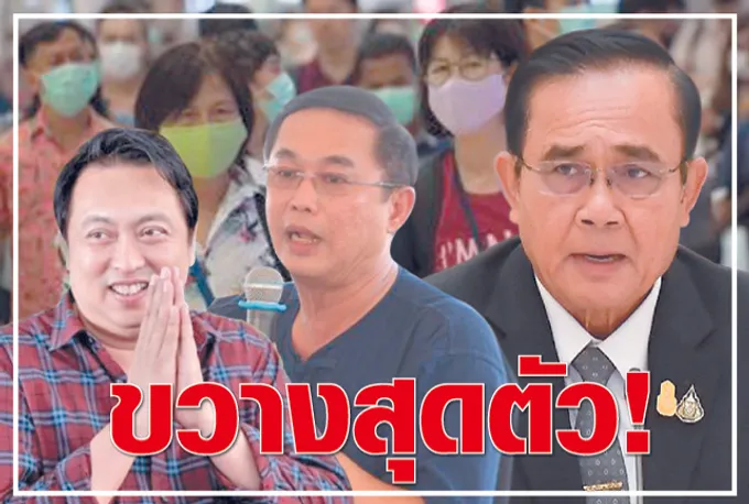 ขวางสุดตัว !  