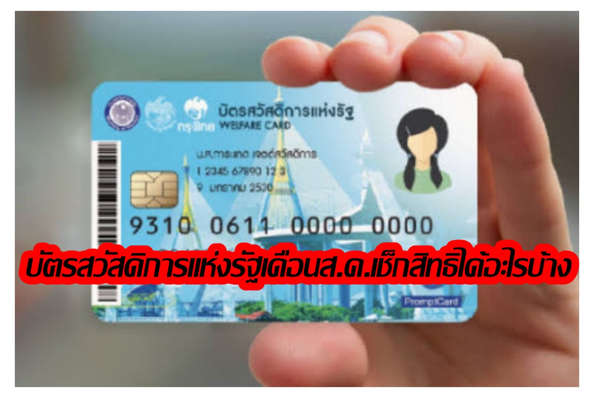 เช็กเลย! บัตรสวัสดิการแห่งรัฐเดือนสิงหาคมเงินเข้าแล้ว
