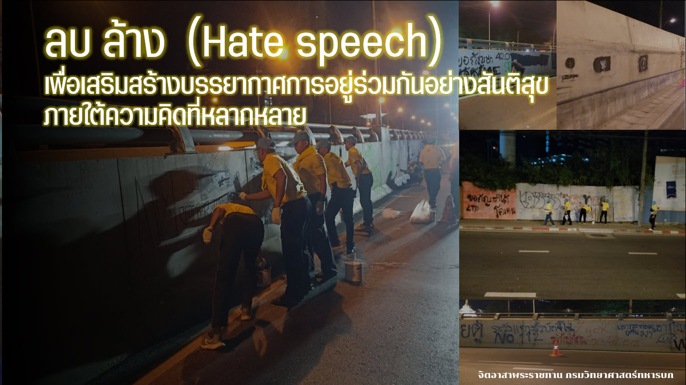 "กองทัพบก" สั่ง "กรมวิทยาศาสตร์ ทบ." กำลังพลช่วยลบ Hate Speech ให้บ้านเมืองสวยงาม 