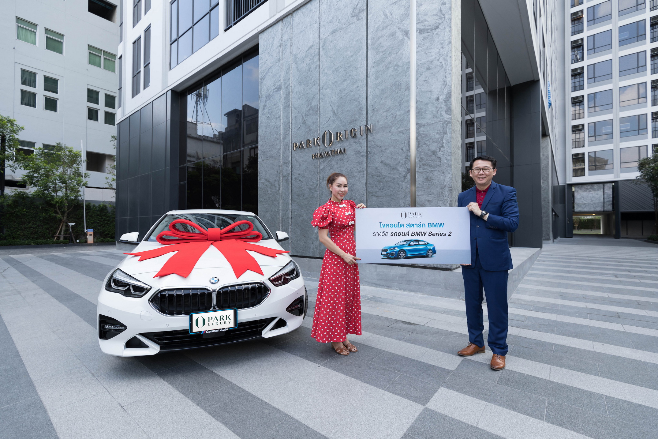  “พาร์ค ลักชัวรี่” มอบรถหรู BMW ให้แก่ผู้โชคดีจาก “พาร์ค ออริจิ้น พญาไท” ภายใต้แคมเปญ “ไขคอนโด สตาร์ท BMW” 