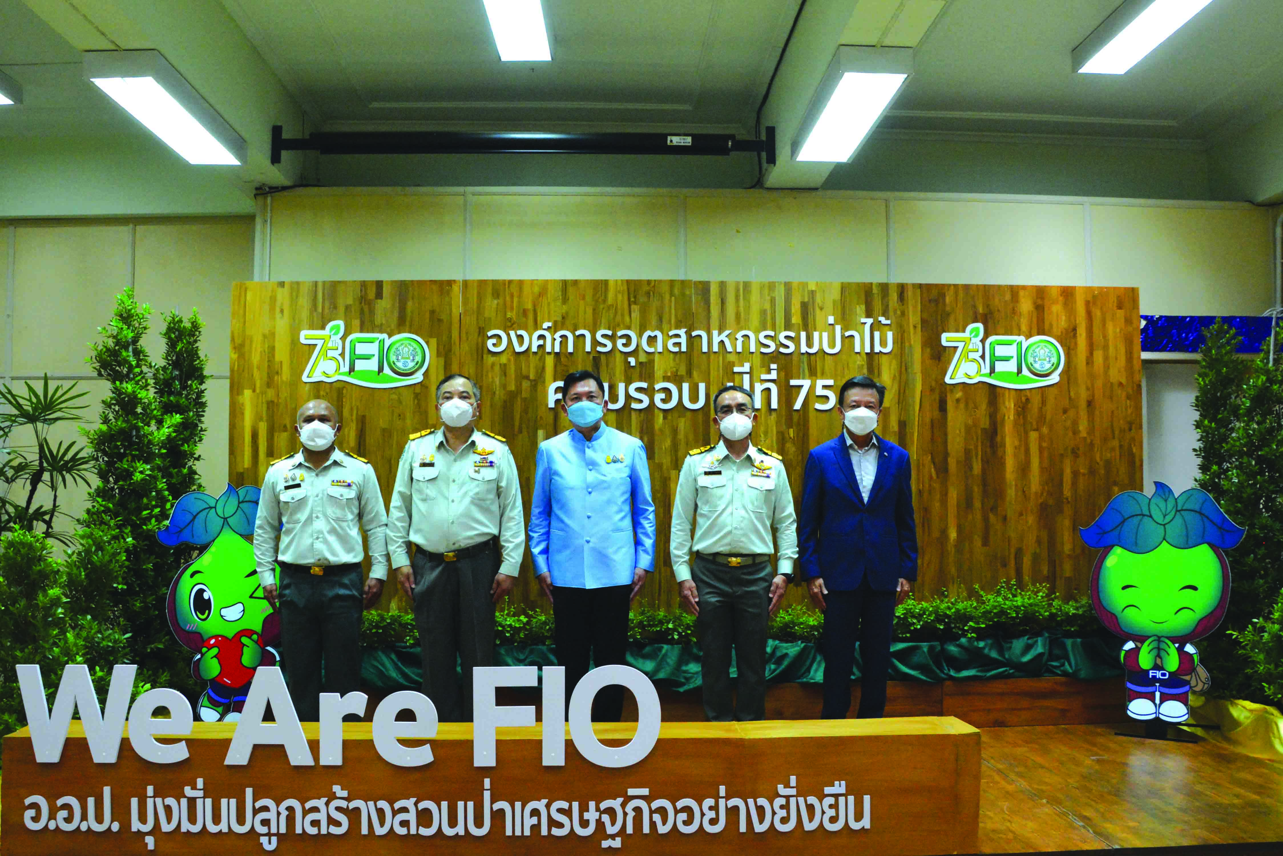 ‘75 ปี อ.อ.ป.’ มุ่งดำเนินงานภายใต้แนวคิด ‘We Are FIO. อ.อ.ป. มุ่งมั่นปลูกสร้างสวนป่าเศรษฐกิจอย่างยั่งยืน’ 