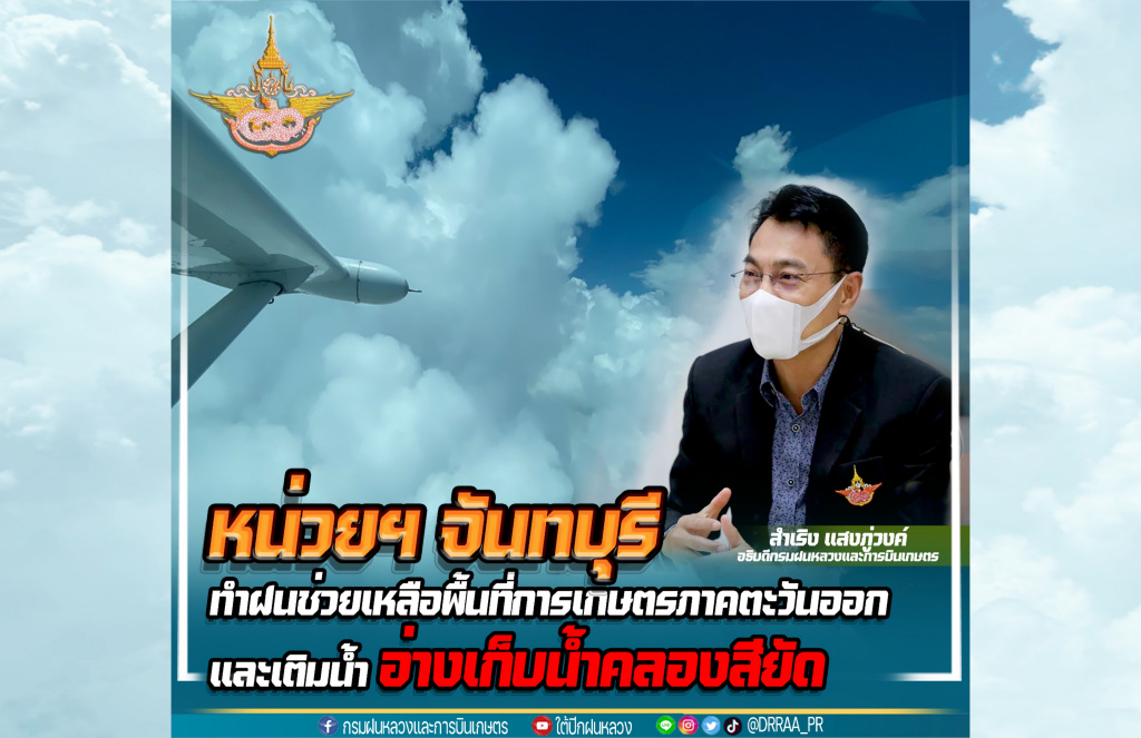 ฝนหลวงฯ รุกเติมน้ำอ่างฯคลองสียัด ช่วยพื้นที่เกษตรภาคตะวันออก