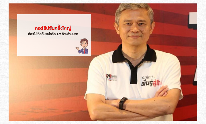 เลขาองค์กรต้านโกง ห่วง งบมหาศาลอุ้มเศรษฐกิจสู้โควิดต้องโปร่งใส 