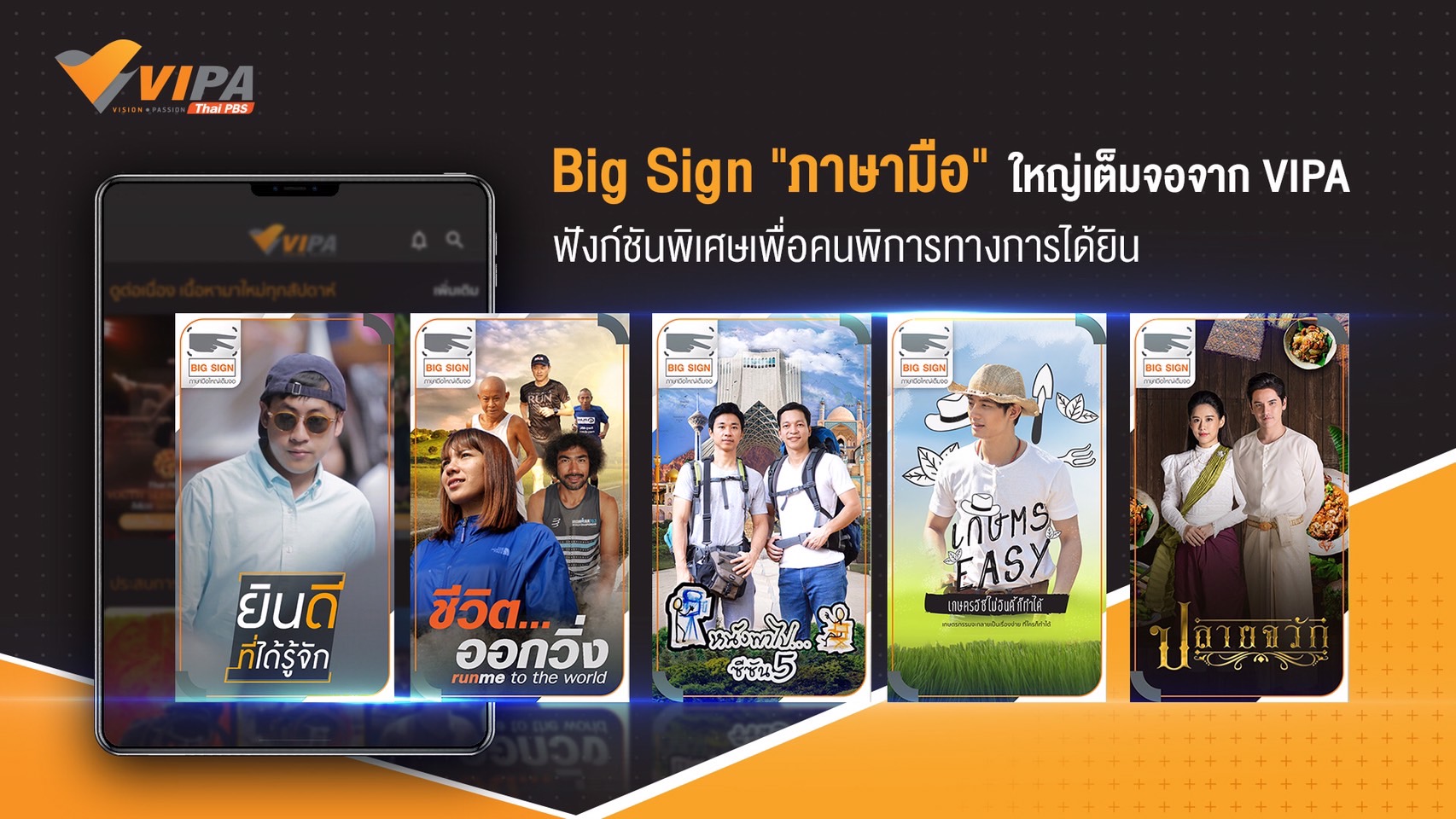 "วันภาษามือโลก" ภาษามือใหญ่เต็มจอ “Big Sign” จาก VIPA  ดูฟรี ไม่มีโฆษณา