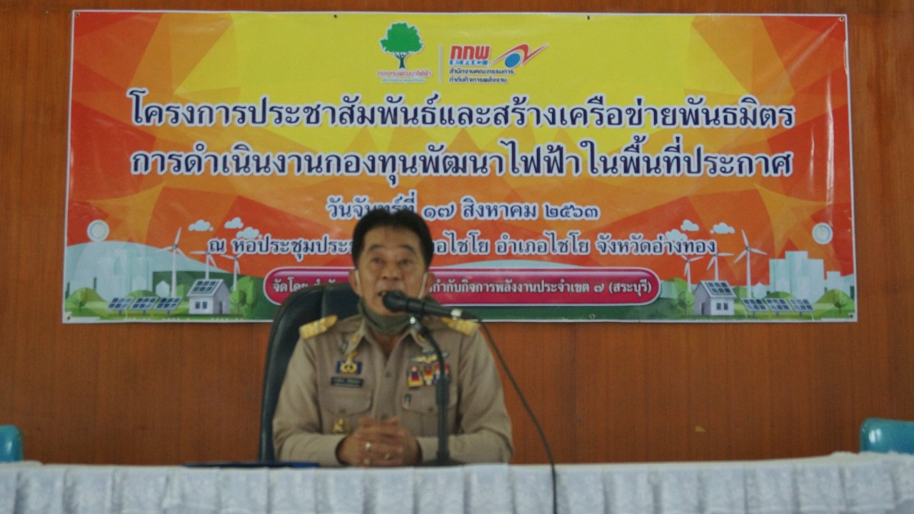 โครงการประชาสัมพันธ์และสร้างเครือข่ายพันธมิตรการดำเนินงานกองทุนพัฒนาไฟฟ้าในพื้นที่ประกาศ