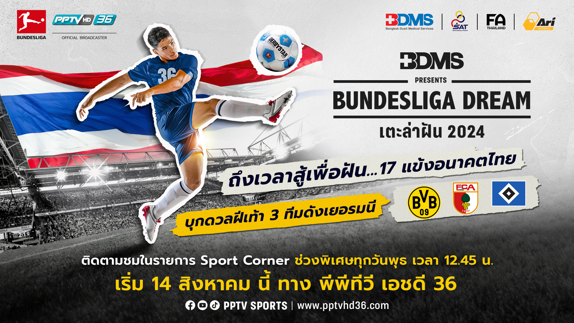 PPTV ผนึกกำลัง สหพันธ์ฟุตบอลลีกเยอรมัน เฟ้นหา 17 เยาวชน ลัดฟ้าสู่ 3 สโมสรดัง “บุนเดสลีกา”