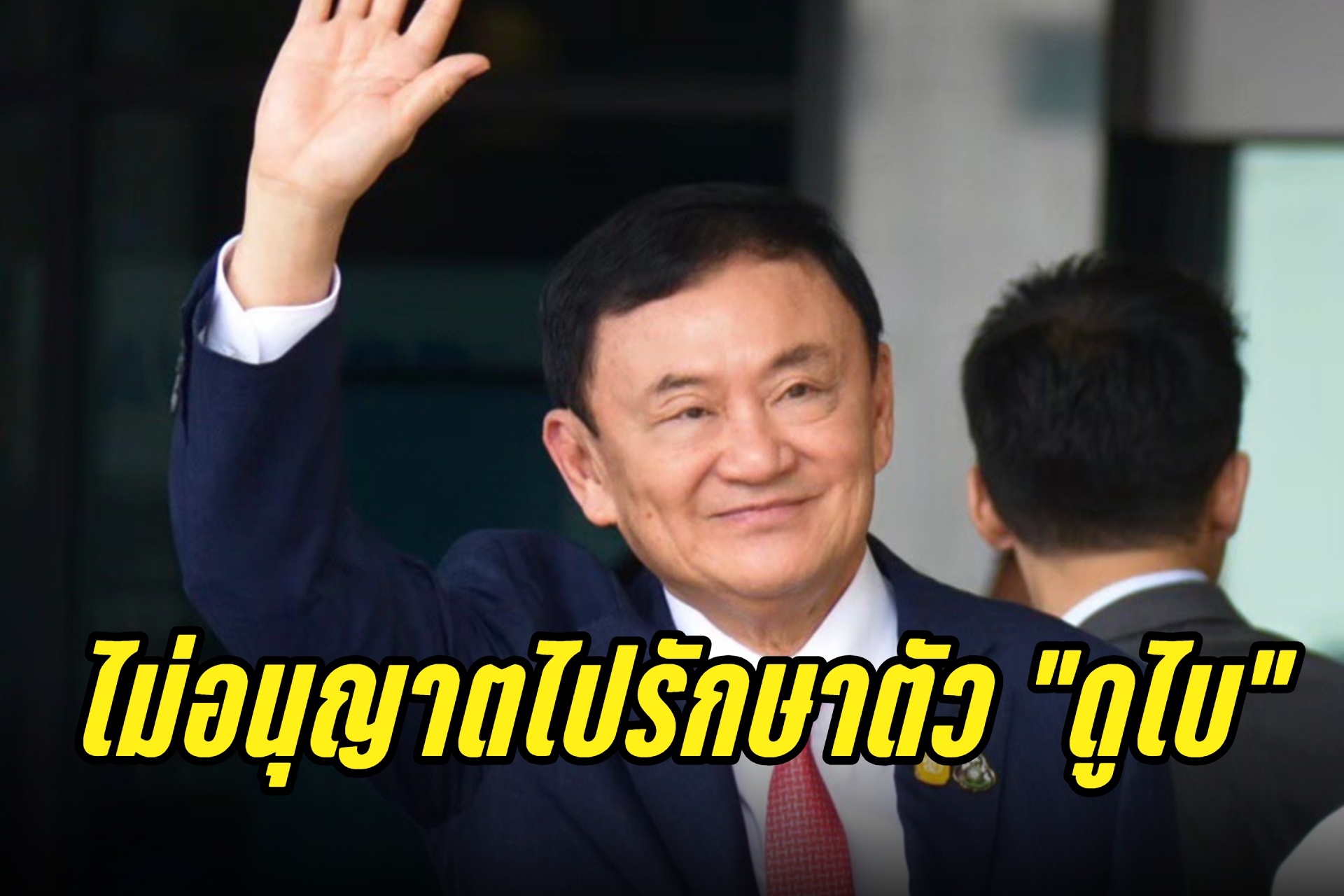 "ทักษิณ" กินแห้ว!! ศาลไม่อนุญาตไปรักษาตัว "ดูไบ" ชี้มีแพทย์ในประเทศรักษา