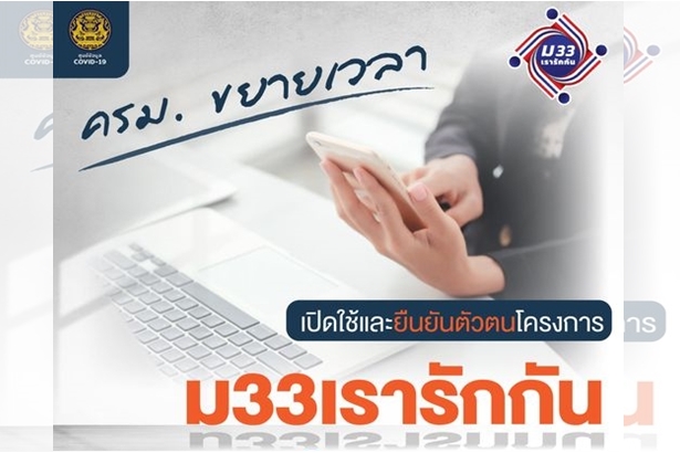เช็กด่วน! ขยายเวลายืนยันตัวตน-ปรับเวลาโอนเงิน ม.33 เรารักกัน
