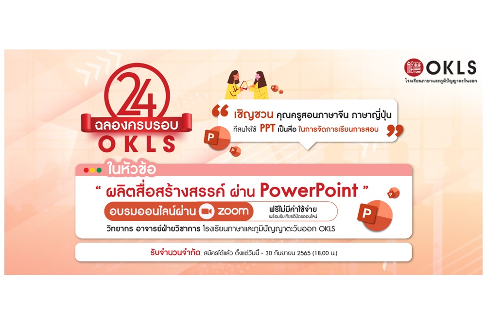 OKLS ชวนร่วมอบรมครูออนไลน์ “ผลิตสื่อสร้างสรรค์ ผ่าน PowerPoint” ฟรี