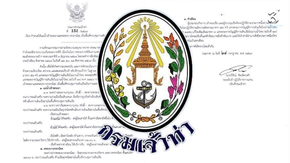 กรมเจ้าท่า ประกาศคุมเดินเรือเจ้าพระยา-คลองบางกอกน้อย 17, 20, 27 ส.ค. ฝึกซ้อมขบวนเรือพระราชพิธี