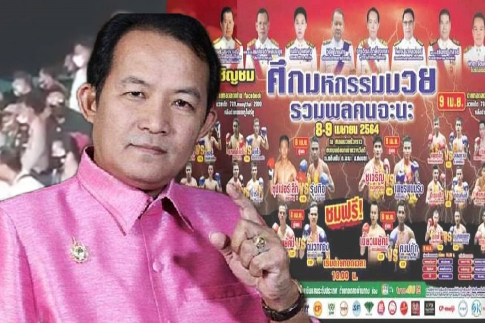 "ศรีสุวรรณ" ร้องปปช.สอบจริยธรรมร้ายแรง "บิ๊กการเมือง"ขรก. จัดมหกรรมชกมวยจะนะ