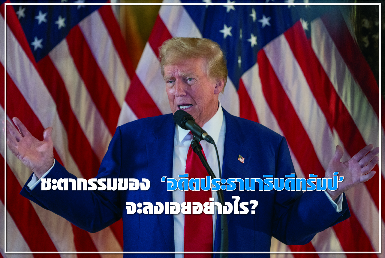 ชะตากรรมของ “อดีตประธานาธิบดีทรัมป์” จะลงเอยอย่างไร?