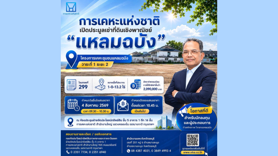 การเคหะแห่งชาติเปิดประมูลเช่าที่ดินเชิงพาณิชย์ “แหลมฉบัง” 