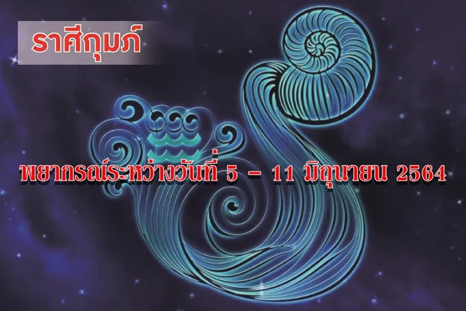ราศีกุมภ์ ความขี้หึงและอารมณ์ร้ายอาจจะทำให้ความรักมีปัญหา