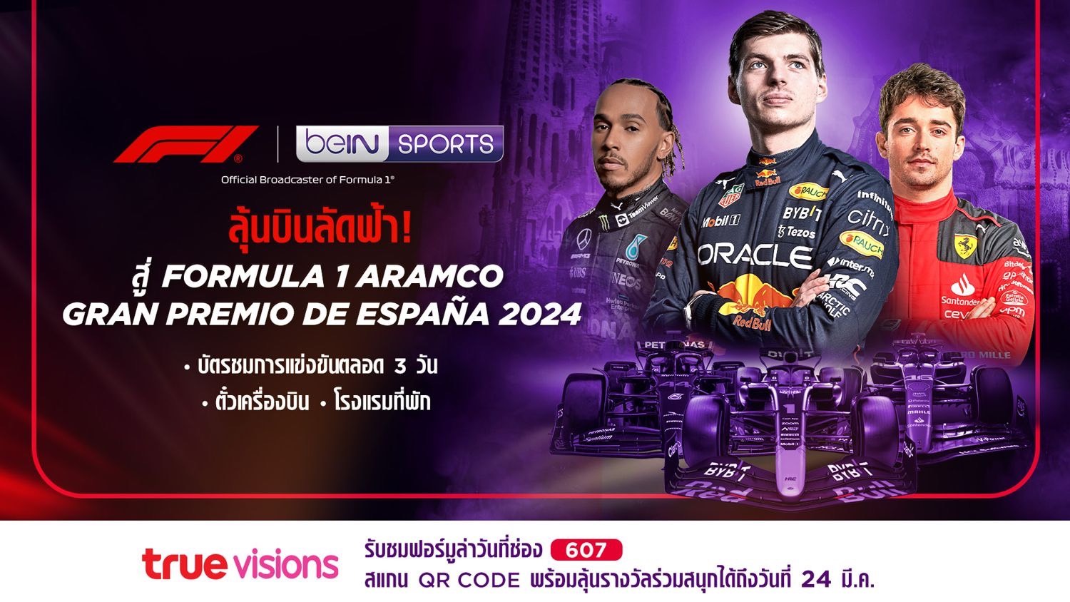 “ทรูวิชั่นส์” จับมือ “บีอิน สปอร์ต” ให้แฟน F1 ลุ้นบินลัดฟ้า เยือนถิ่นมาธาดอร์ ร่วมเชียร์สด ชิด ติดขอบสนาม 