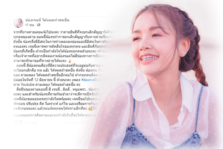 'เจนนี่ ได้หมดถ้าสดชื่น' แจ้งยกเลิกสัญญาศิลปินทุกคน เว้น 'ทน แฮ๊ะ'