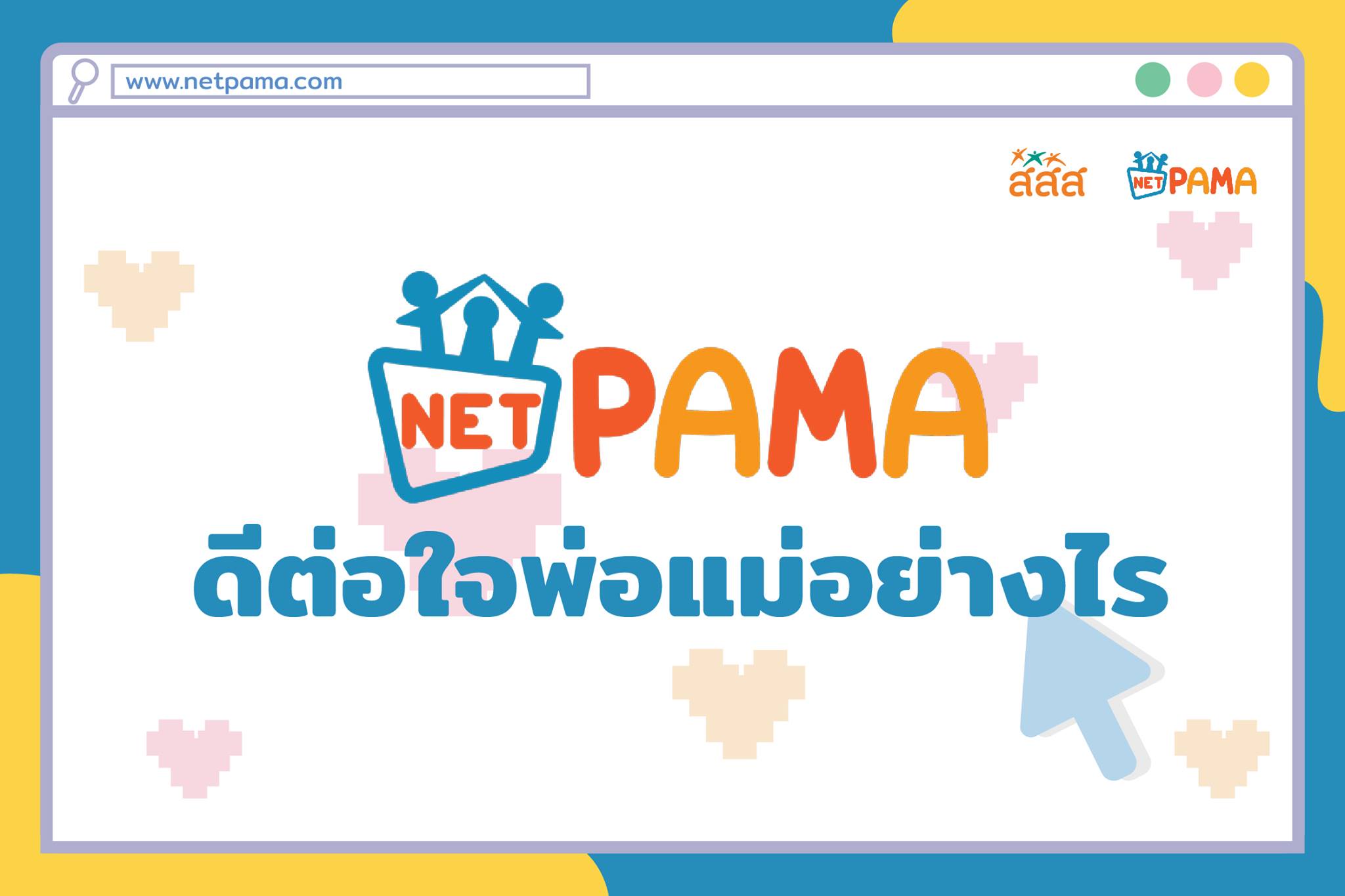 สสส. – คณะแพทยศาสตร์ศิริราชพยาบาล พัฒนาคัมภีร์เลี้ยงลูกออนไลน์ “NET PA-MA เน็ต ป๊า-ม้า ” 