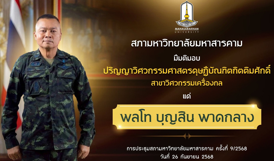 "แม่ทัพกุ้ง" นับถอยหลังวางปืน คืนเป้ จับเคี้ยว เกี่ยวข้าว หลังเกษียณ ขอบคุณ ม.มหาสารคาม มอบปริญญาวิศวกรรมศาสตรดุษฎีบัณฑิตกิตติมศักดิ์