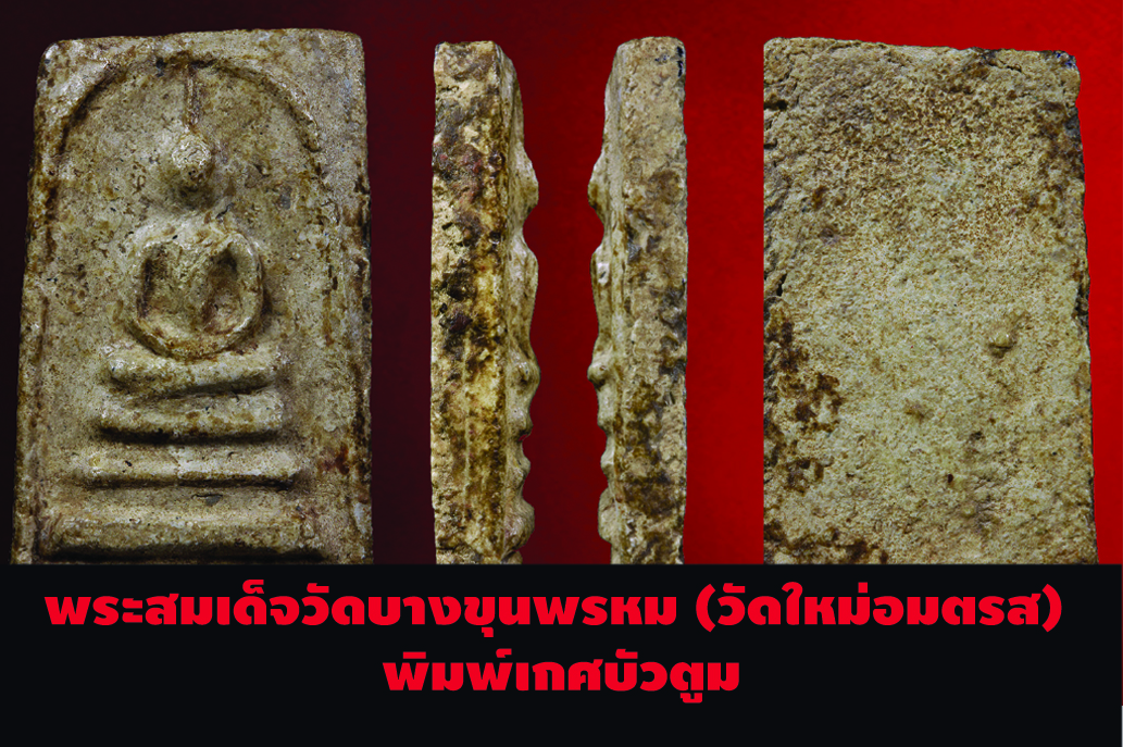 เอกลักษณ์แม่พิมพ์ ของพระสมเด็จวัดบางขุนพรหม (วัดใหม่อมตรส) พิมพ์เกศบัวตูม