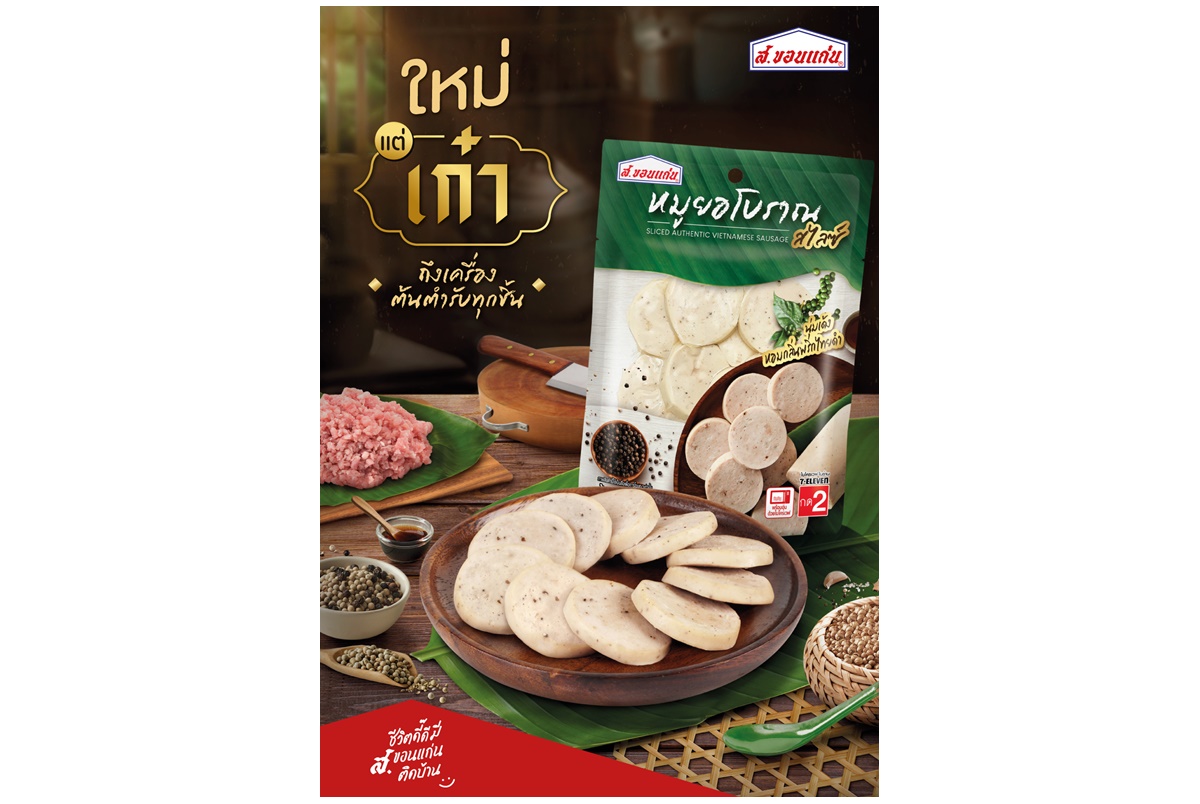 "ส.ขอนแก่นฟู้ดส์" เปิดตัว “หมูยอโบราณสไลซ์” นุ่มเด้ง หอมกลิ่นพริกไทยดำ สะดวกพร้อมทานในราคา 25 บาท