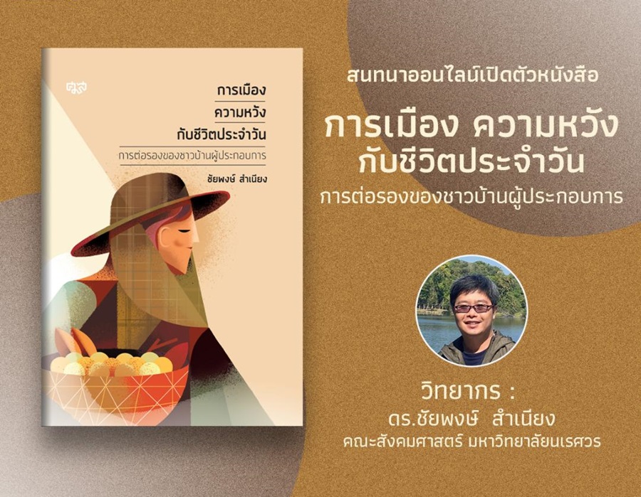“การเมือง ความหวัง กับชีวิตประจำวัน”