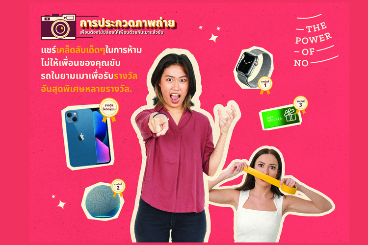การประกวดภาพถ่ายระดับนานาชาติ “Power of No” –  นวัตกรรมเพื่อเฉลิมฉลองให้แก่ผู้ชนะในการต่อสู้กับต้านการดื่มแล้วขับในประเทศไทย