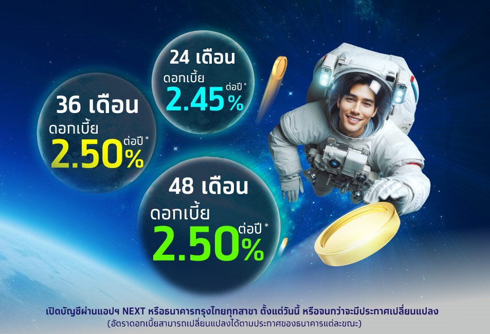 หมดห่วงเรื่องภาษีด้วยเงินฝากประจำดอกเบี้ยสูง 2.5% ต่อปี จากกรุงไทย