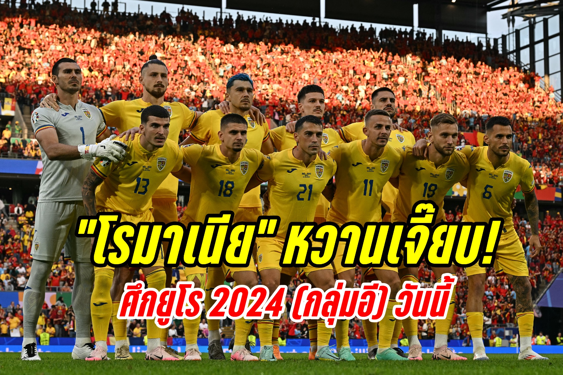 วิเคราะห์บอล ยูโร 2024 (กลุ่มอี) “โรมาเนีย” ปะทะ “สโลวาเกีย”