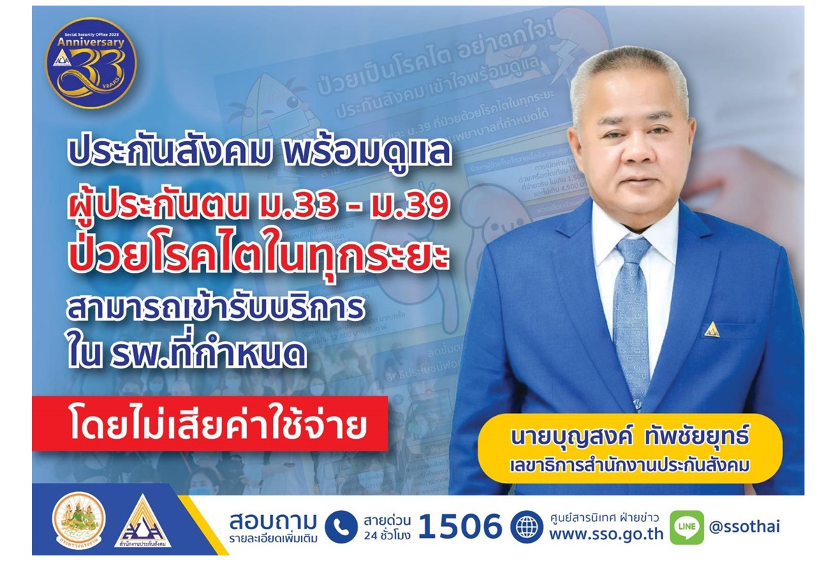 ประกันสังคมพร้อมดูแลผู้ประกันตน ม.33-ม.39 ป่วยโรคไตในทุกระยะ เข้ารับบริการใน รพ.ที่กำหนดโดยไม่เสียค่าใช้จ่าย