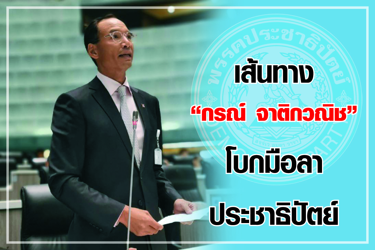 เส้นทาง “กรณ์ จาติกวณิช” โบกมือลาประชาธิปัตย์