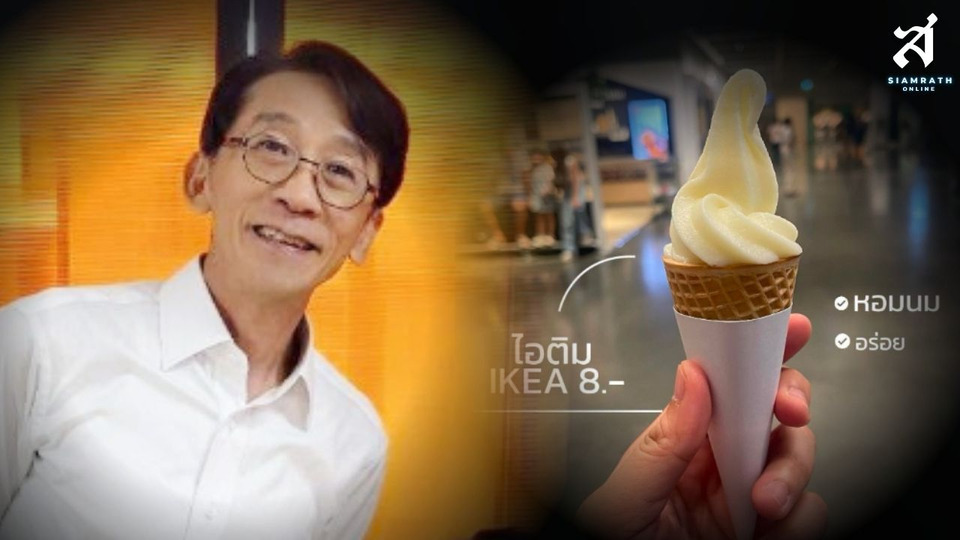 "อ.ปริญญา" ยกไอติม 8 บาท เทียบเจลาโต้ยุโรป ชี้ของดีไม่จำเป็นต้องแพง