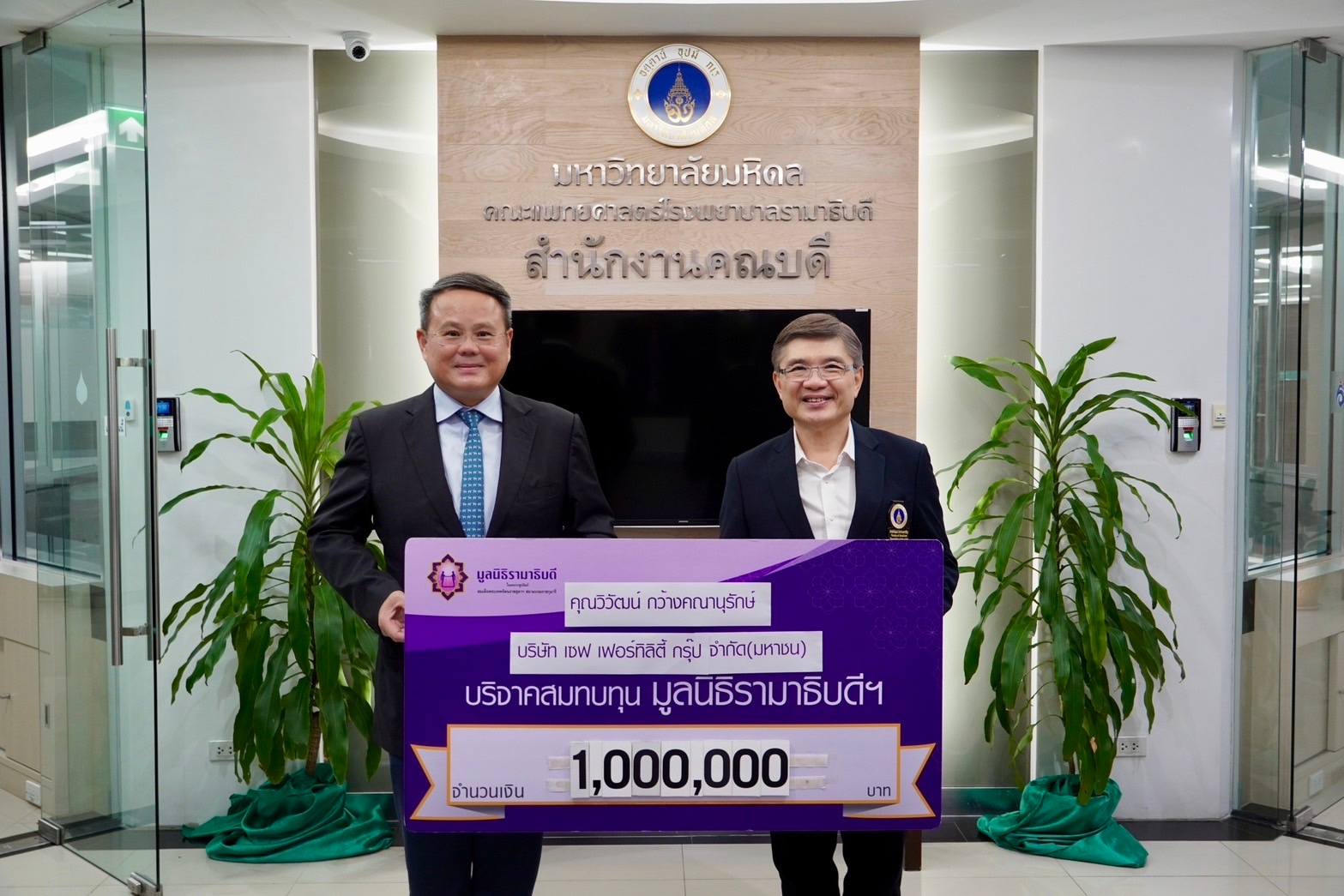  SAFE มอบเงินสมทบกองทุน “มูลนิธิรามาธิบดีฯ” 1 ล้านบาท