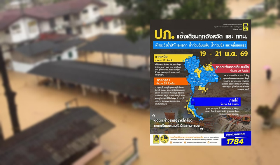 ปภ.เตือนทั่วไทยรับมือน้ำท่วมฉับพลัน - 6 จว.ภาคใต้ เฝ้าระวังคลื่นลมแรง 19-21 พ.ค.นี้