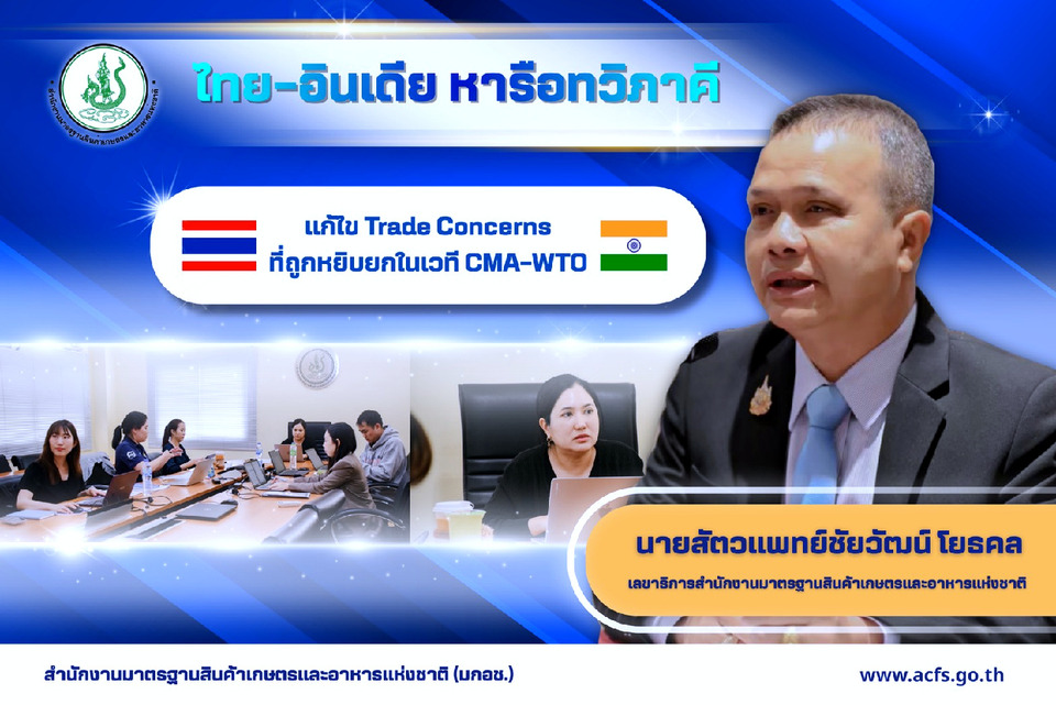 ไทย-อินเดีย ถกเคลียร์ข้อกังวลการค้าเกษตร ชี้แจงมาตรการ SPS เดินหน้าเปิดตลาดสองฝ่าย