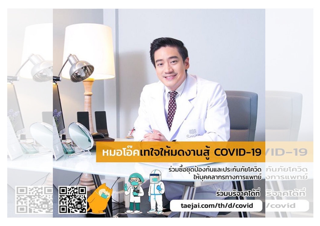 เทใจให้มดงาน...'หมอโอ๊ค' และเพื่อนระดมทุนหาชุดป้องกันการติดเชื้อ ให้บุคคลากรทางการแพทย์