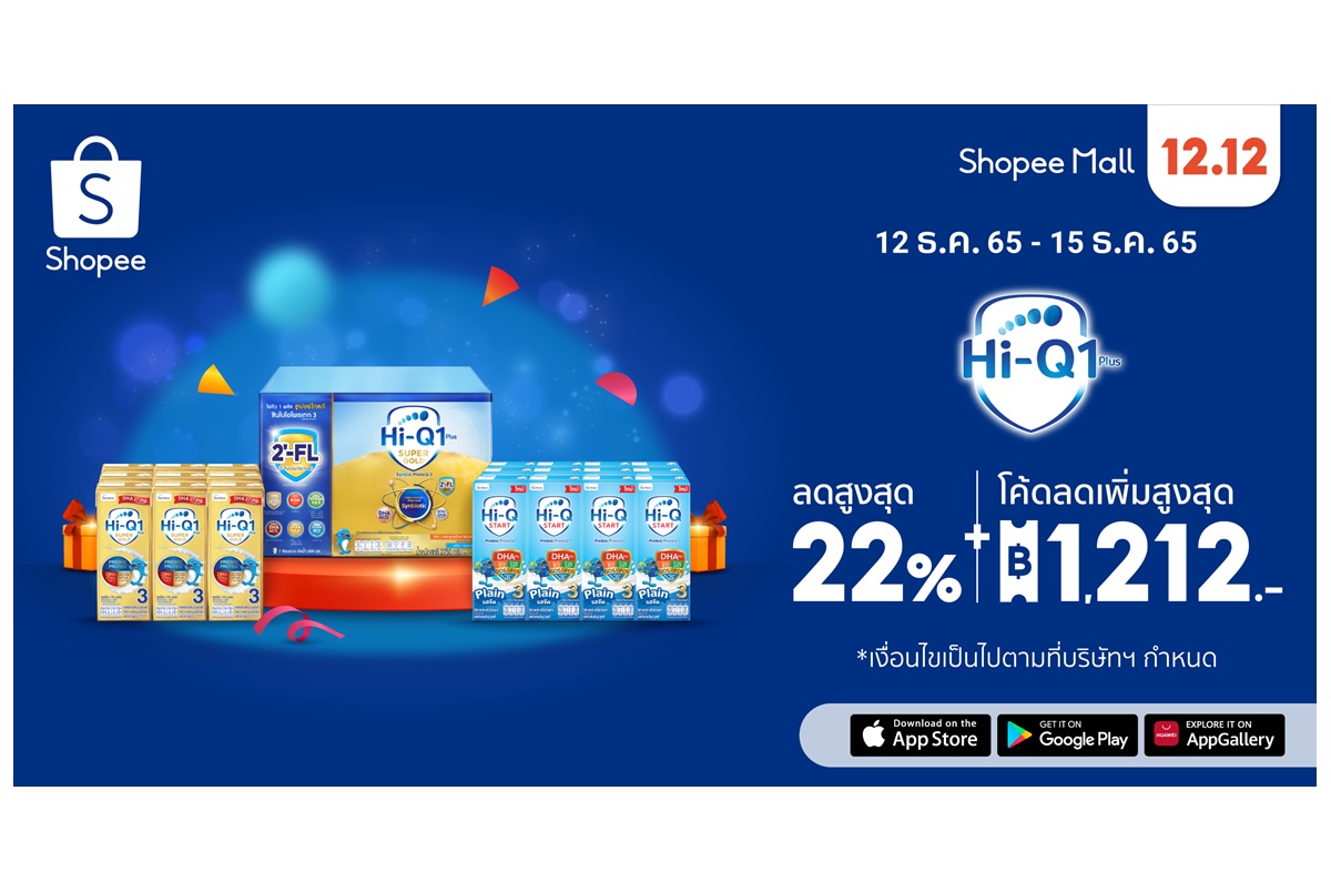 “ไฮคิว” เอาใจคุณพ่อคุณแม่ยุคใหม่ผ่านระบบสมาชิก Hi-Q 1Plus Membership พร้อมอัดโปรใหญ่ในมหกรรม Shopee 12.12 ลดใหญ่วันเกิด
