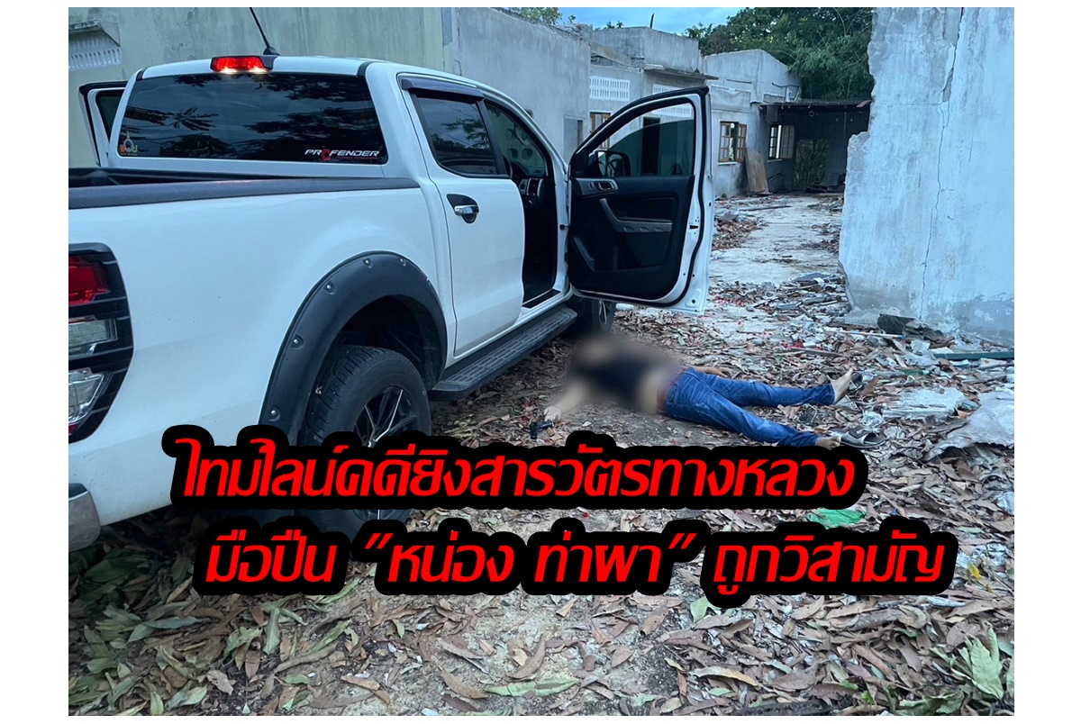 ไทม์ไลน์คดียิงสารวัตรทางหลวงในบ้านกำนันนก ก่อนลูกน้อง "หน่อง ท่าผา" พบจุดจบถูกวิสามัญ