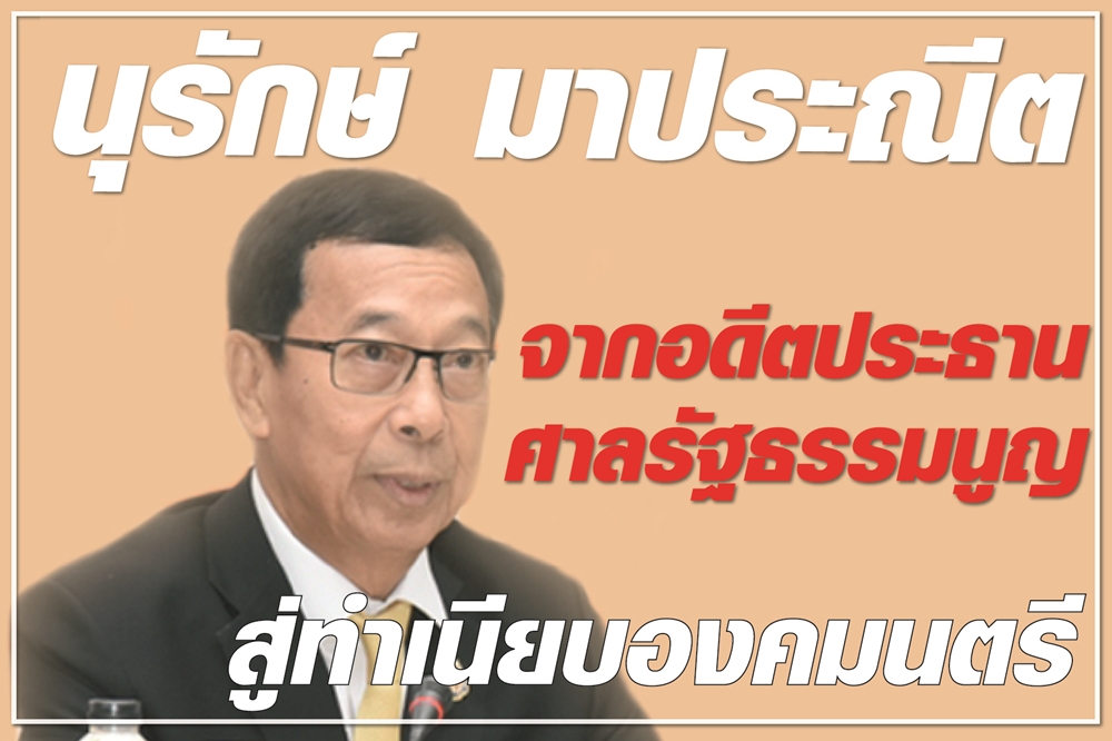 นุรักษ์ มาประณีต จากอดีตประธานศาลรัฐธรรมนูญ สู่ทำเนียบองคมนตรี