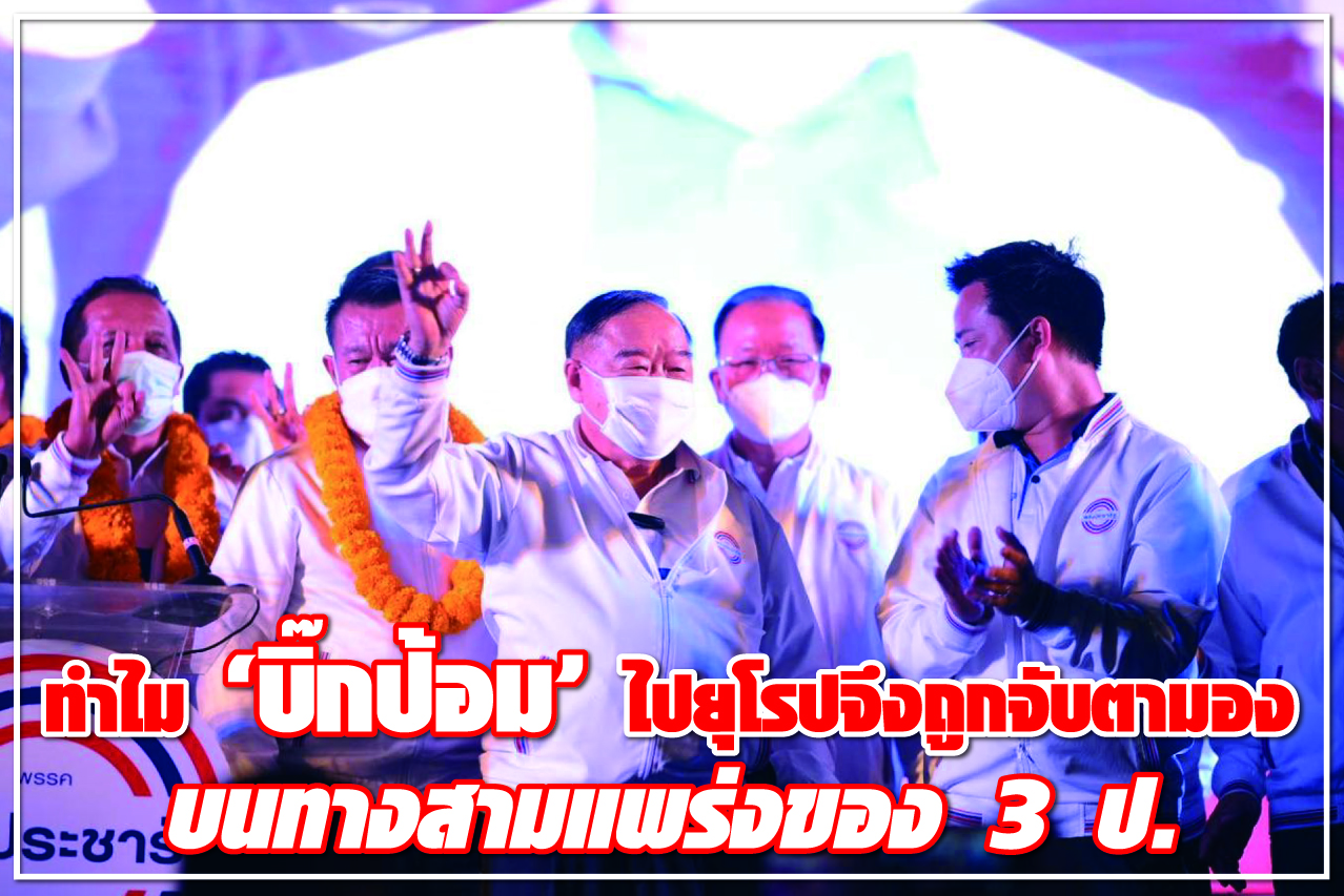 ทำไม “บิ๊กป้อม” ไปยุโรปจึงถูกจับตามอง บน ทางสามแพร่ง ของ 3 ป.