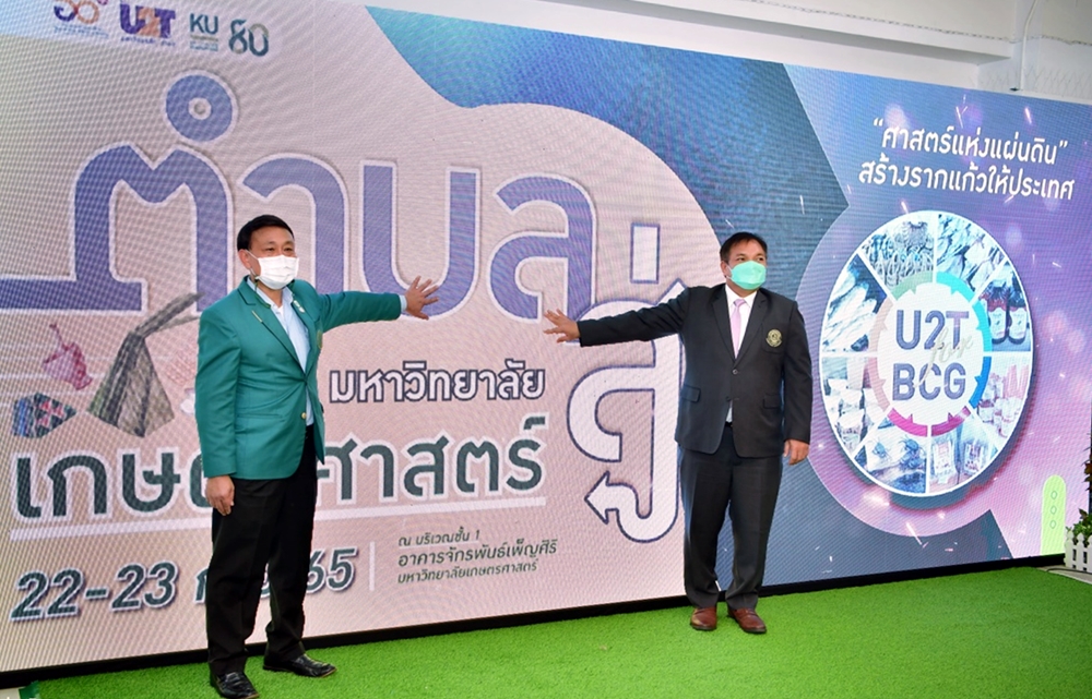 มก. เดินหน้ายกระดับนวัตกรรมผลิตภัณฑ์ชุมชน  243 ตำบล ด้วยเศรษฐกิจ BCG
