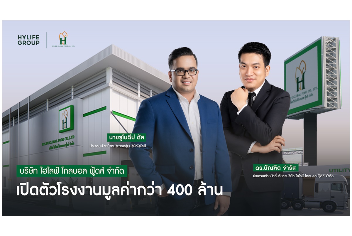 “กลุ่มบริษัทไฮไลฟ์” เปิดตัวโรงงานมูลค่ากว่า 400 ล้าน “ไฮไลฟ์ โกลบอล ฟู้ดส์” ชูเทคโนโลยีในกระบวนการผลิต อาหาร-ผลไม้สด/แปรรูป 