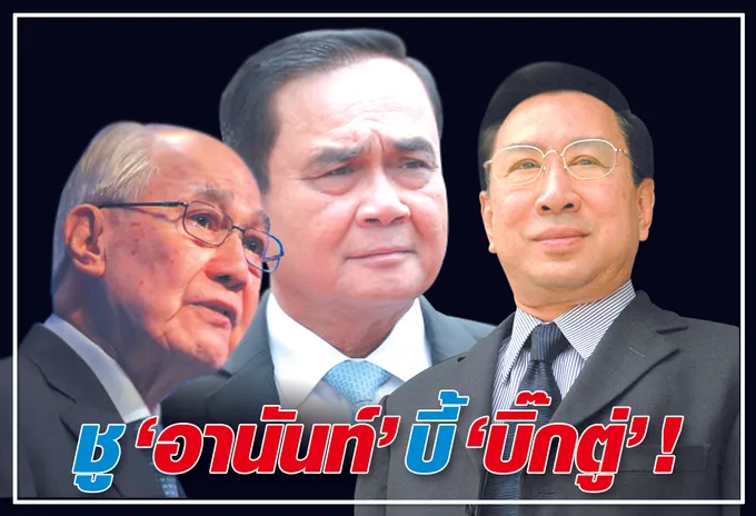  ชู "อานันท์" บี้ "บิ๊กตู่" !