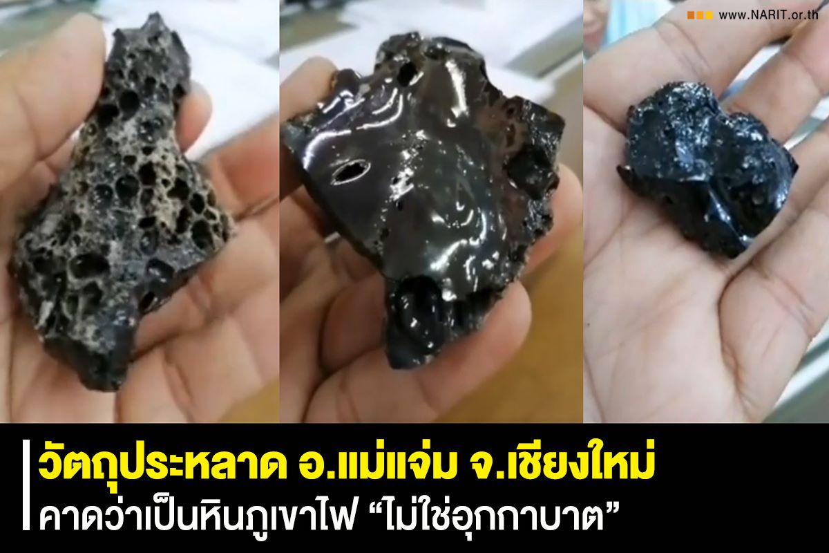 ไม่ใช่อุกกาบาต! วัตถุประหลาดที่แม่แจ่ม สดร.คาดเป็นหินภูเขาไฟ