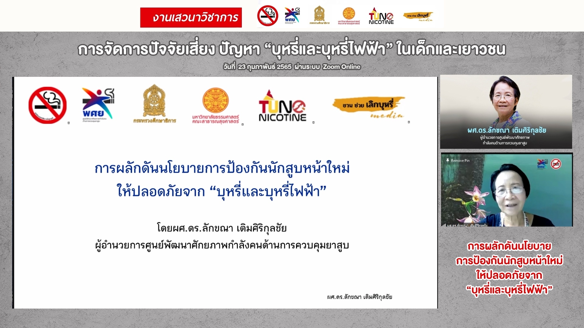 "นักวิชาการ"ระบุแผนฯควบคุมยาสูบแห่งชาติ ฉบับที่ 3 เป็นเครื่องมือสำคัญป้องกันนักสูบหน้าใหม่