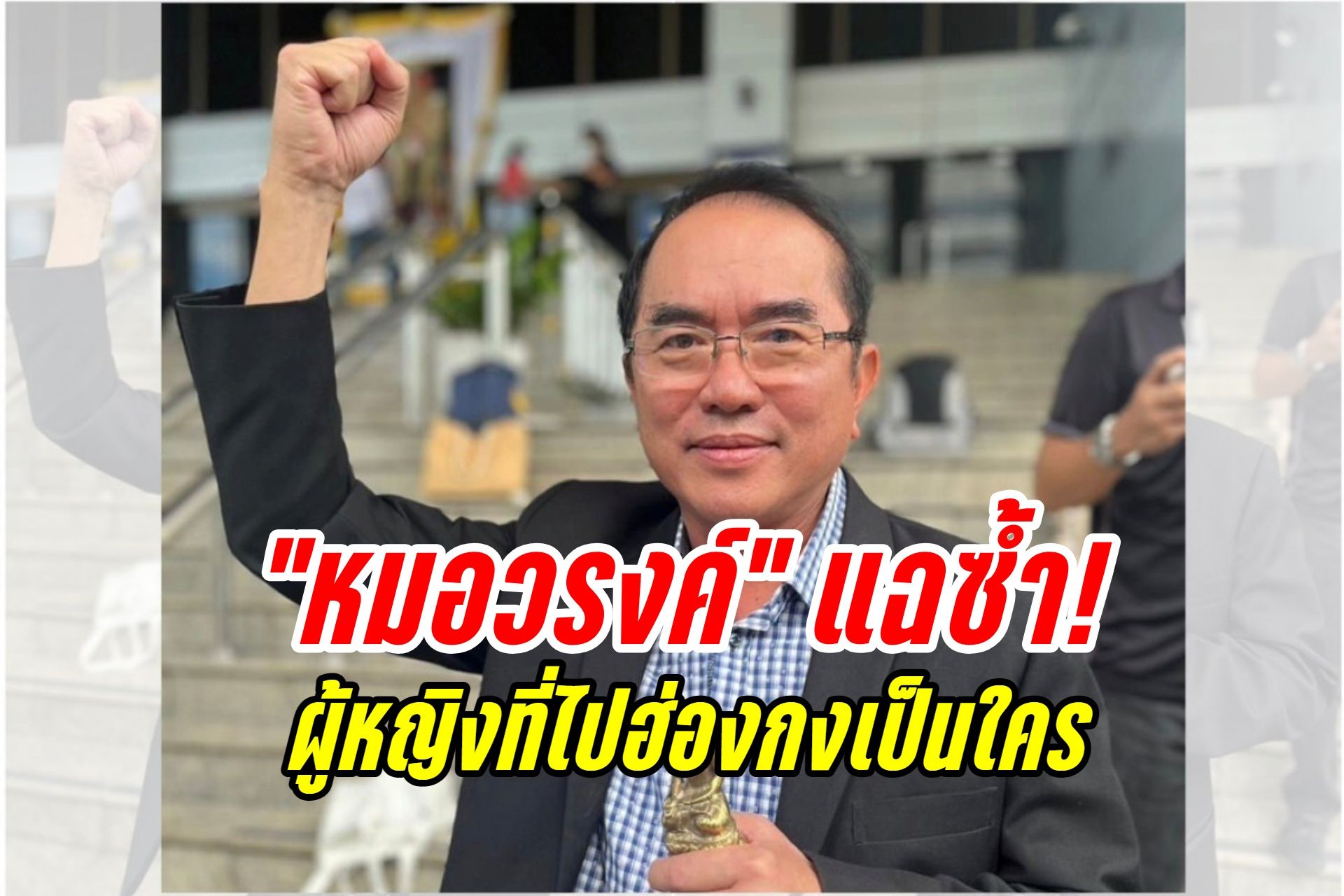 สนุกแน่! "หมอวรงค์" โพสต์จะฟ้องหรือประจานพวกเดียวกัน แฉซ้ำ! ผู้หญิงที่ไปฮ่องกงเป็นใคร
