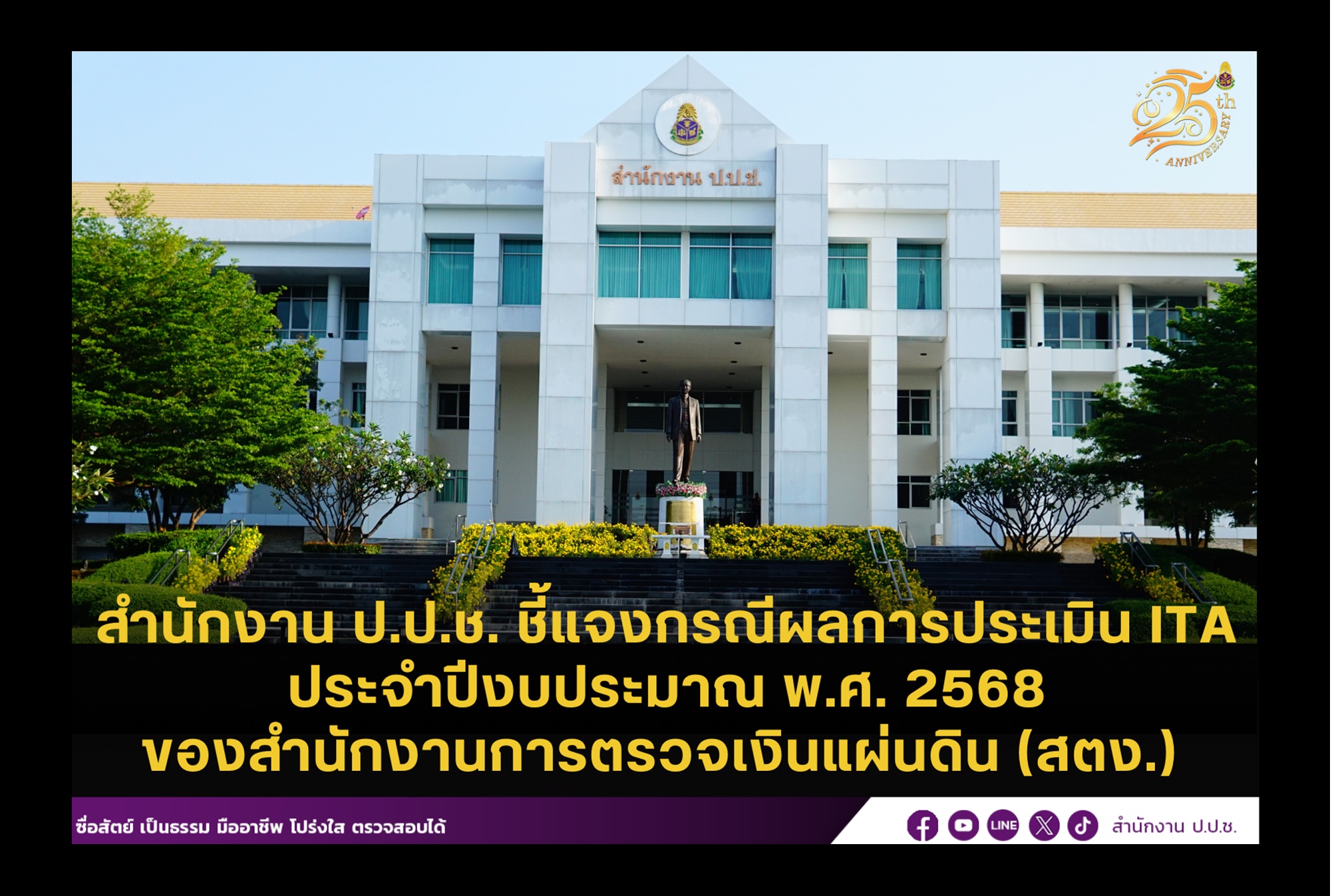 "ปปช." แจงปมร้อนผลการประเมิน ITA "สตง." ประจำปีงบ 68 