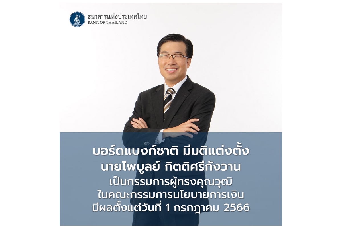 บอร์ด ธปท.มีมติเลือก "ไพบูลย์ กิตติศรีกังวาน" เป็นกรรมการผู้ทรงคุณวุฒิใน กนง. มีผล 1 ก.ค.66