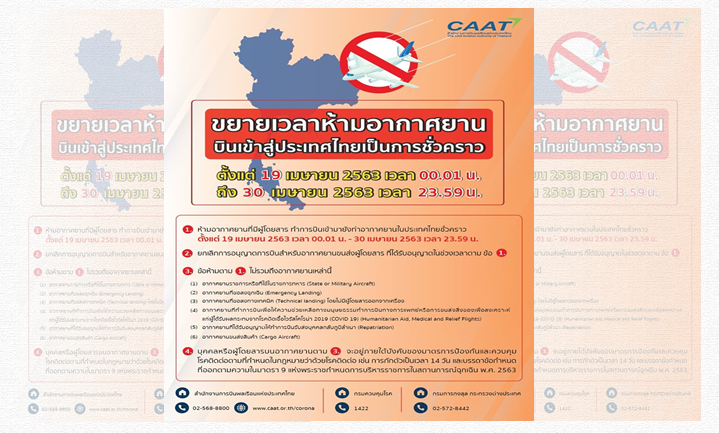 สำนักงานการบินพลเรือน ห้ามเครื่องบินเข้าไทยชั่วคราว 19-30 เมษายน 